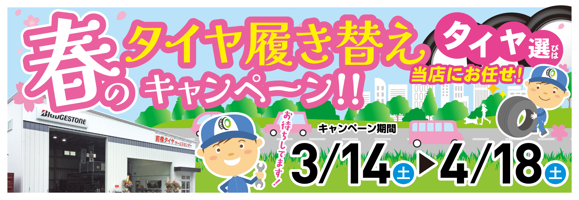 �t�̃^�C�������ւ��L�����y�[��